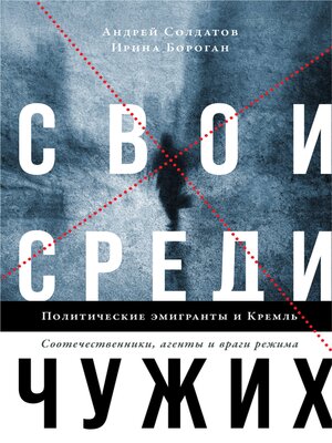cover image of Свои среди чужих. Политические эмигранты и Кремль